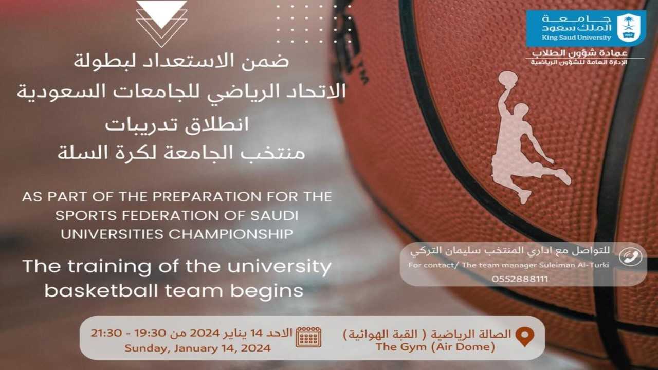 الاستعداد لبطولة الاتحاد الرياضي للجامعات السعودية منتخب الجامعة لكرة السلة ( للطلاب - الموظفين )