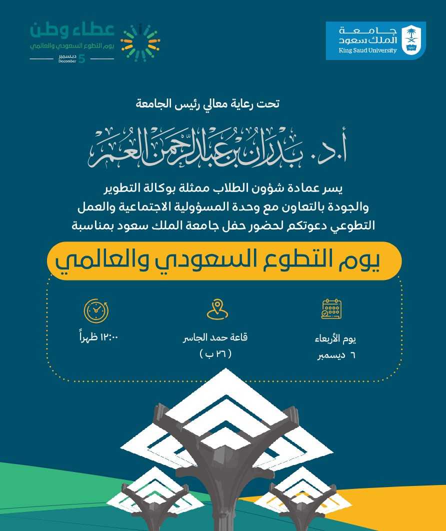 دعوة لحفل يوم التطوع السعودي والعالمي