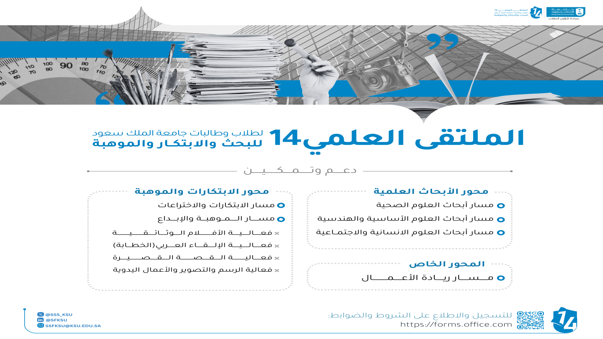 الملتقى العلمي 14 لطلاب وطالبات جامعة الملك سعود 
