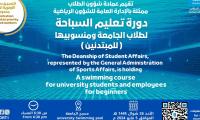 دروة تعليم السباحة لطلاب الجامعة ومنسوبيها (للمبتدئين)