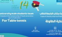 بطولة الاتحاد الرياضي للجامعات السعوديه لكرة الطاولة للطلاب
