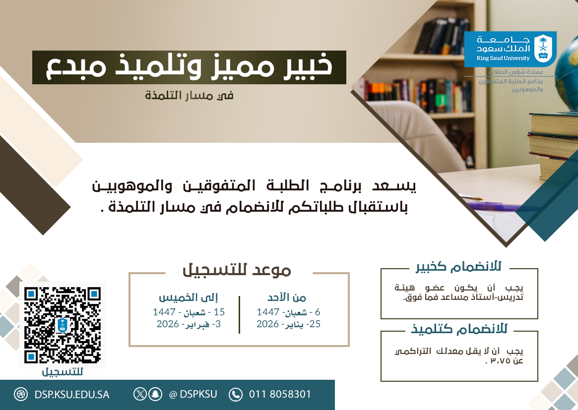  مسار التلمذة ببرنامج الطلبة المتفوقين والموهوبين