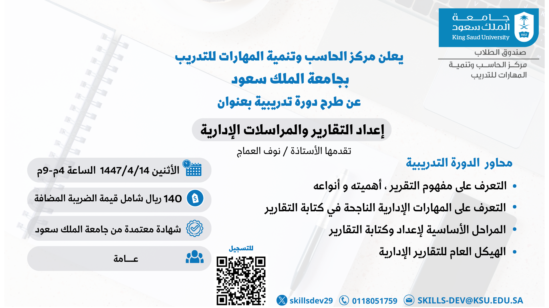 دورة تدريبية بعنوان " إعداد التقارير والمراسلات الادارية
