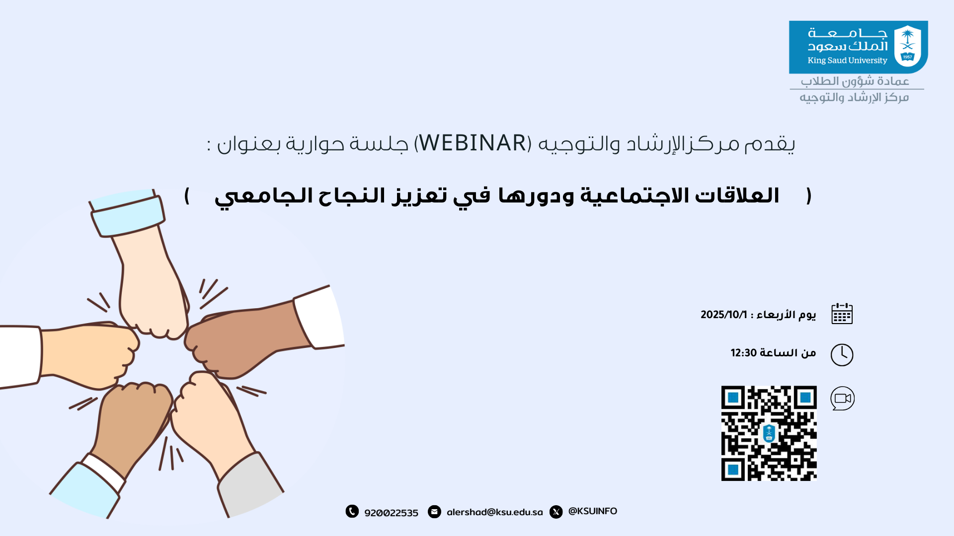 جلسة حوارية بعنوان " العلاقات الاحتماعية ودورها في تعزيز النجاح الجامعي"