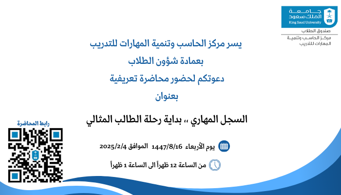 محاضرة تعريفية (السجل المهاري جيث تبدأ رحلة الطالب المثالي )