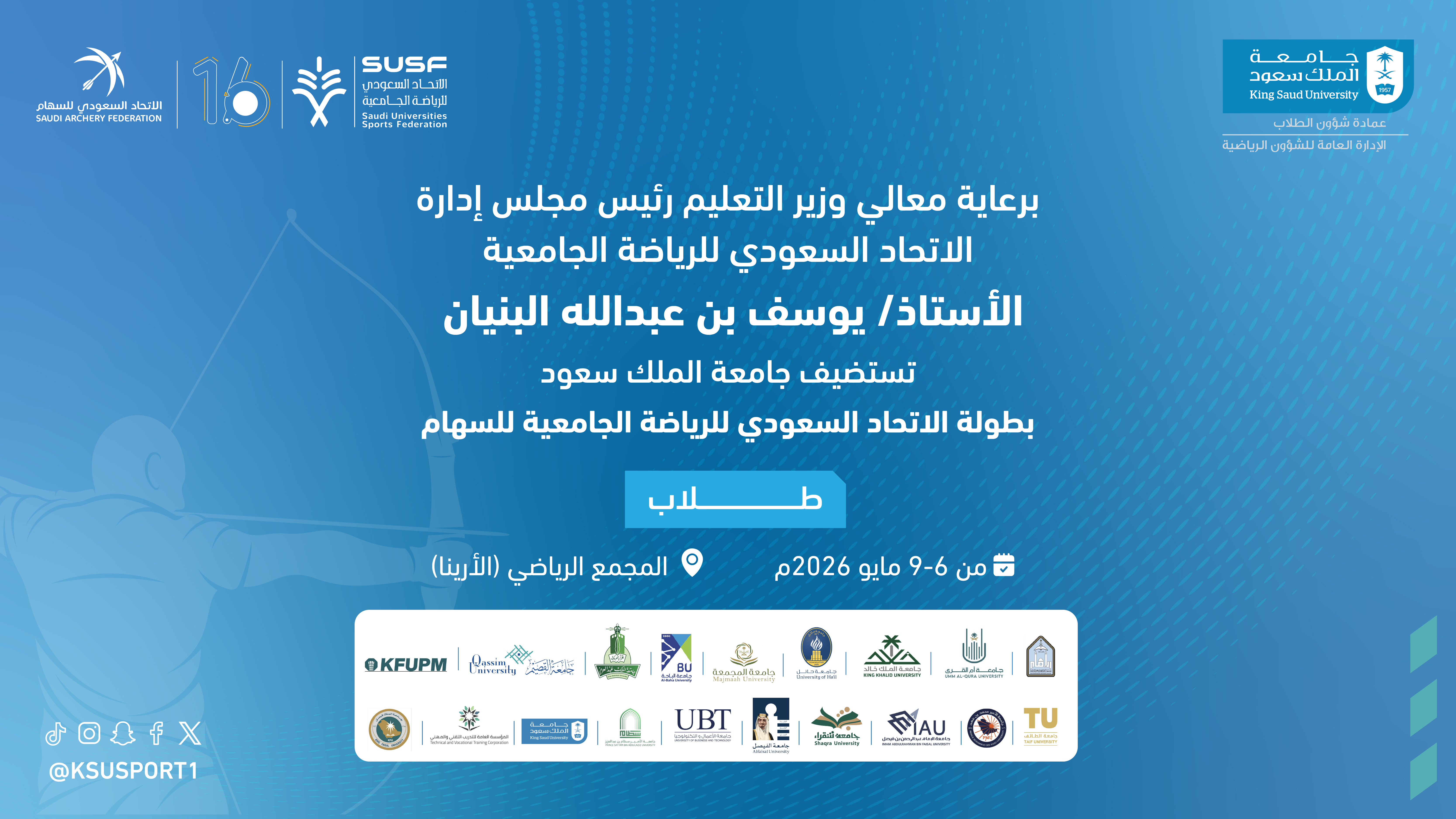جامعة الملك سعود تستضيف بطولة الاتحاد السعودي للرياضة الجامعية للسهام – طلاب