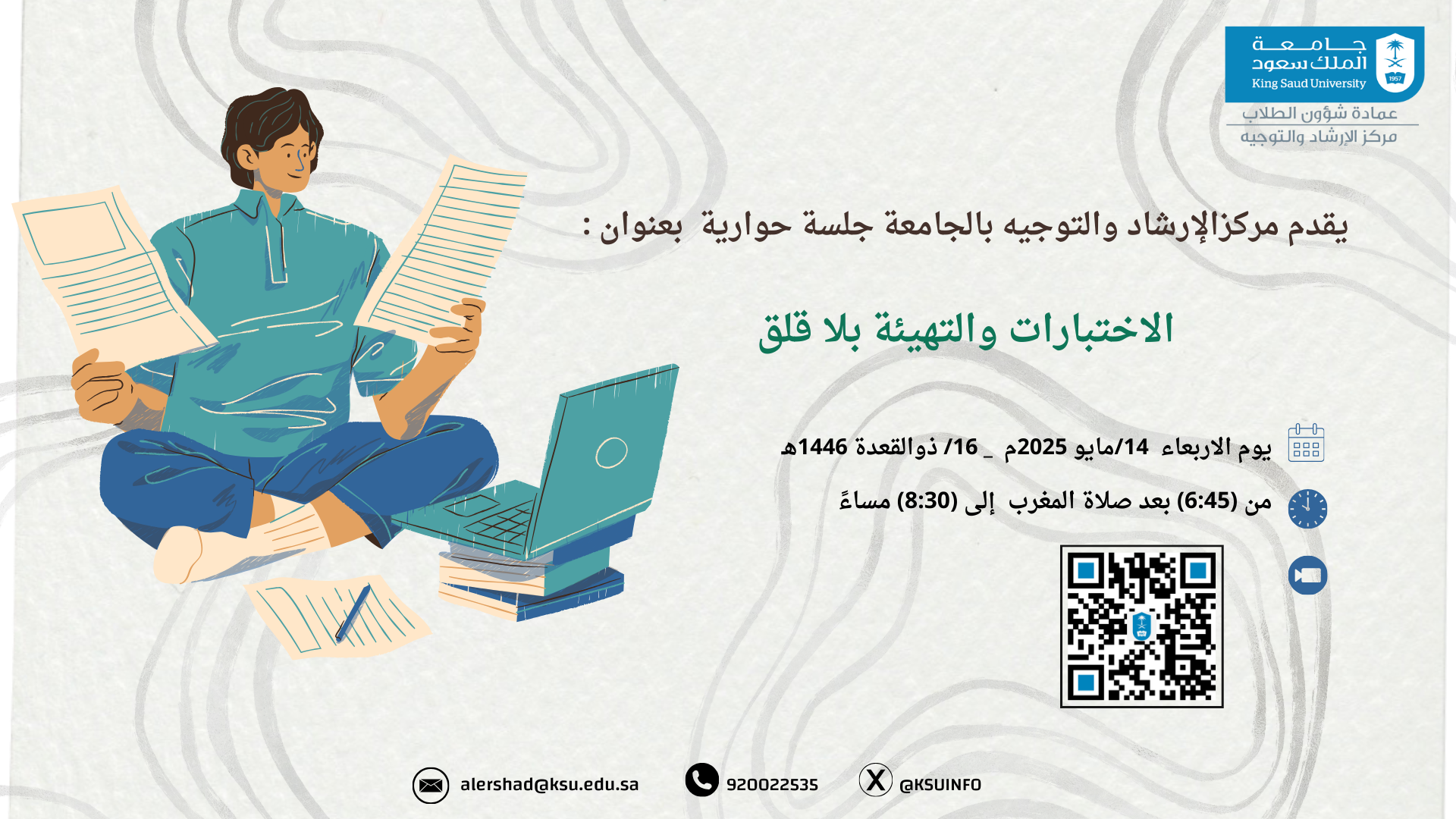 جلسة حوارية بعنوان : الاختبارات والتهيئة بلا قلق