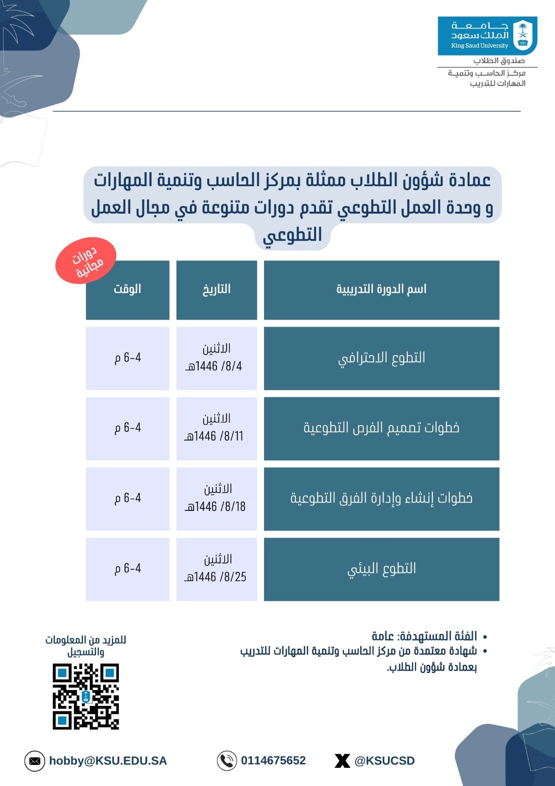 دورات العمل التطوعي