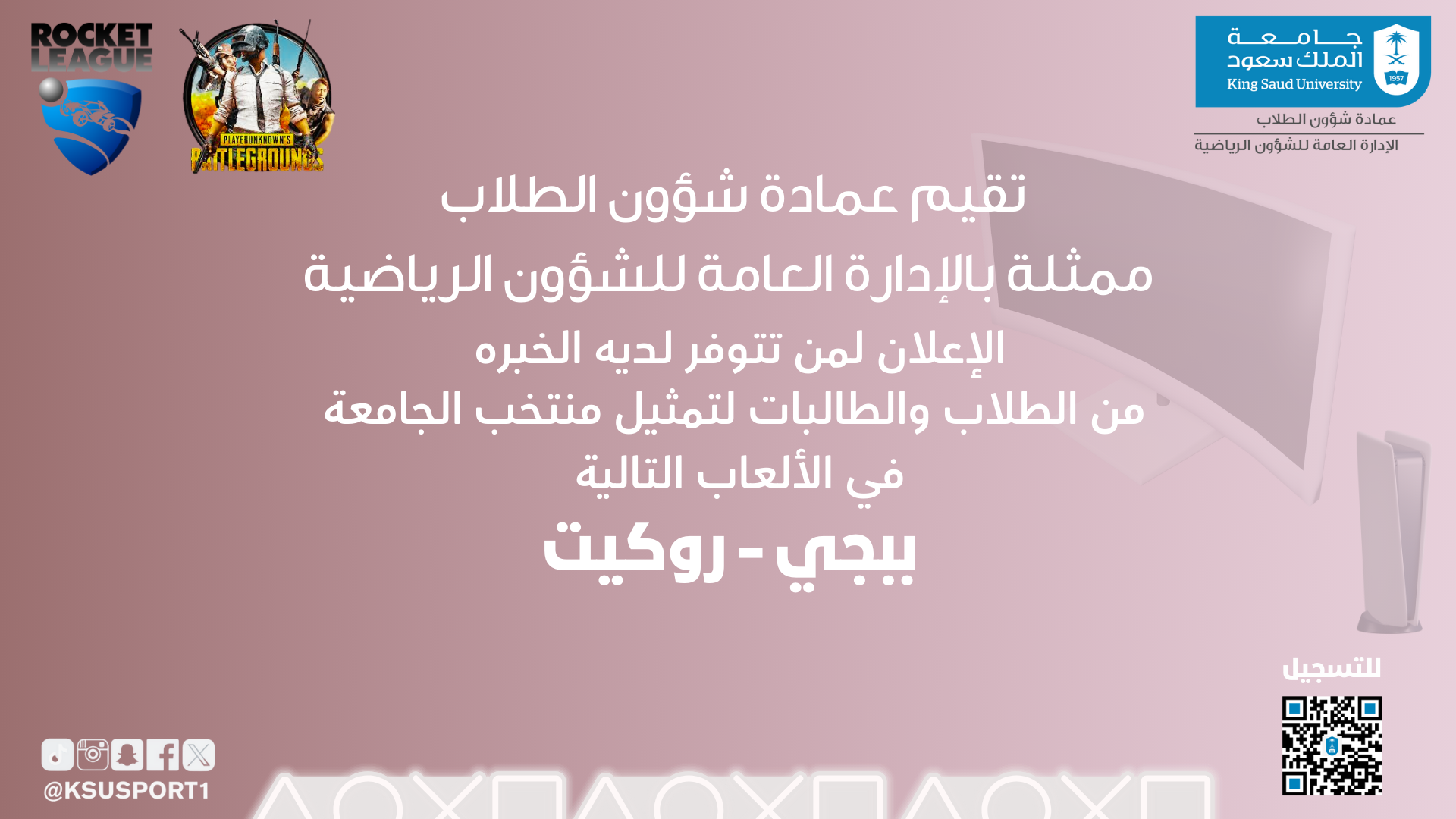 اعلان لمن تتوفر لديه الخبرة من الطلاب والطالبات لتمثيل منتخب الجامعة في لعبه (ببجي _روكيت )