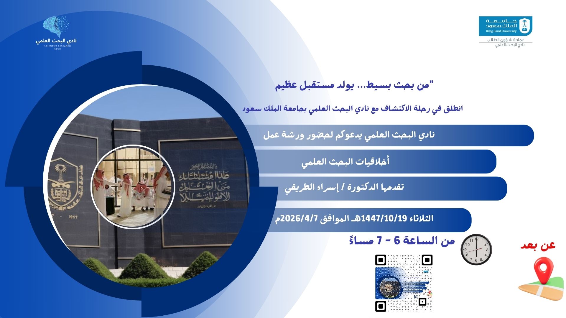 ورشة عمل اخلاقيات البحث العلمي