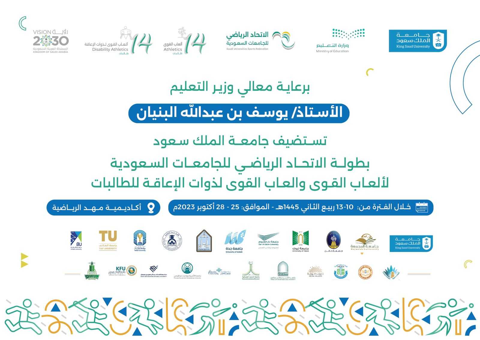 بطولة الاتحاد الرياضي للجامعات السعودية
