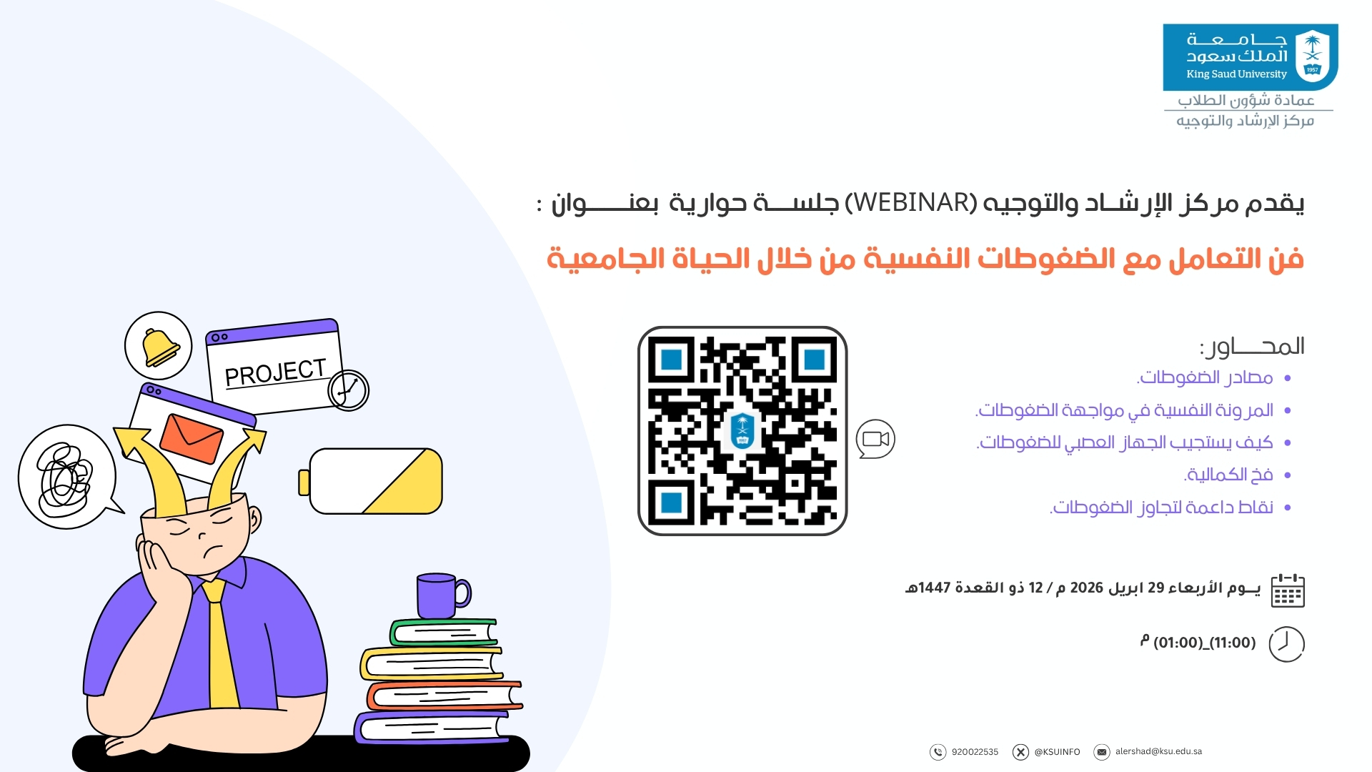 فن التعامل مع الضغوطات النفسية