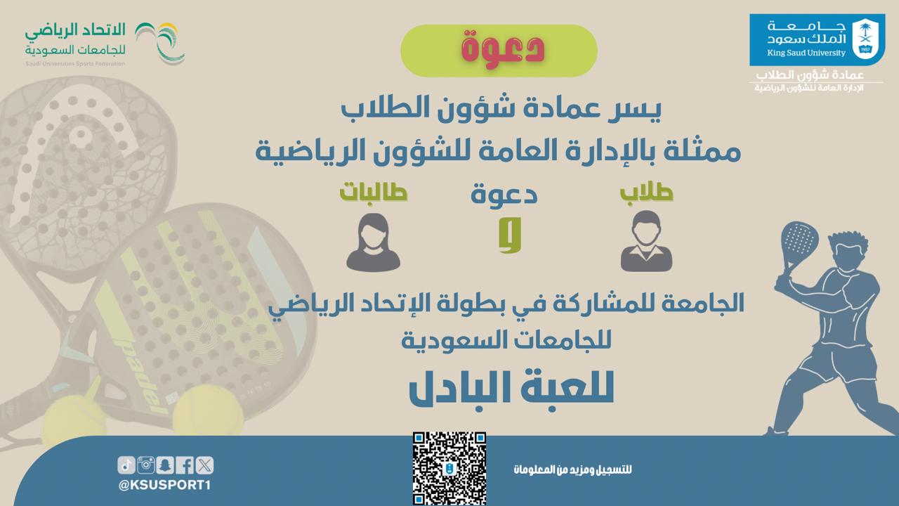 اعلان المشاركة في بطولة الاتحاد الرياضي للجامعات السعودية للعبة البادل