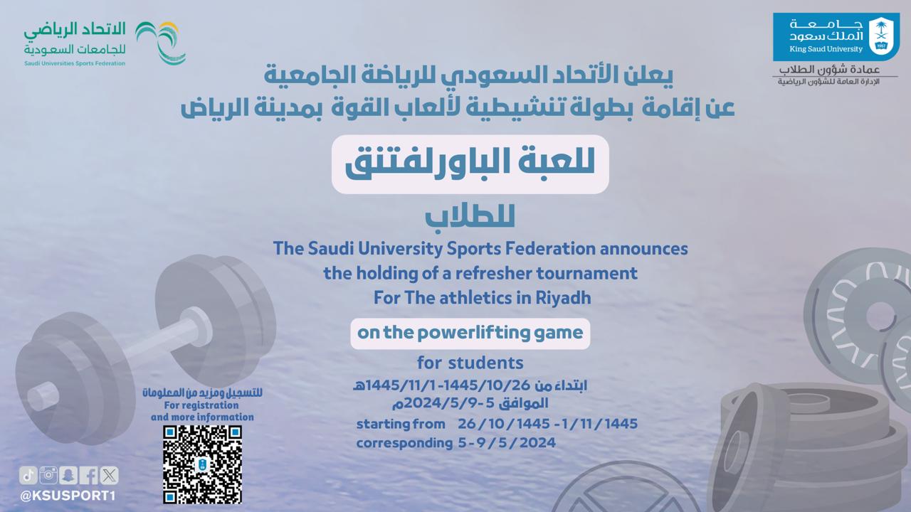 يعلن الاتحاد السعودي للرياضة الجامعية عن إقامة بطولة تنشيطية لألعاب القوة بمدينة الرياض للعبة الباورلفتنق للطلاب
