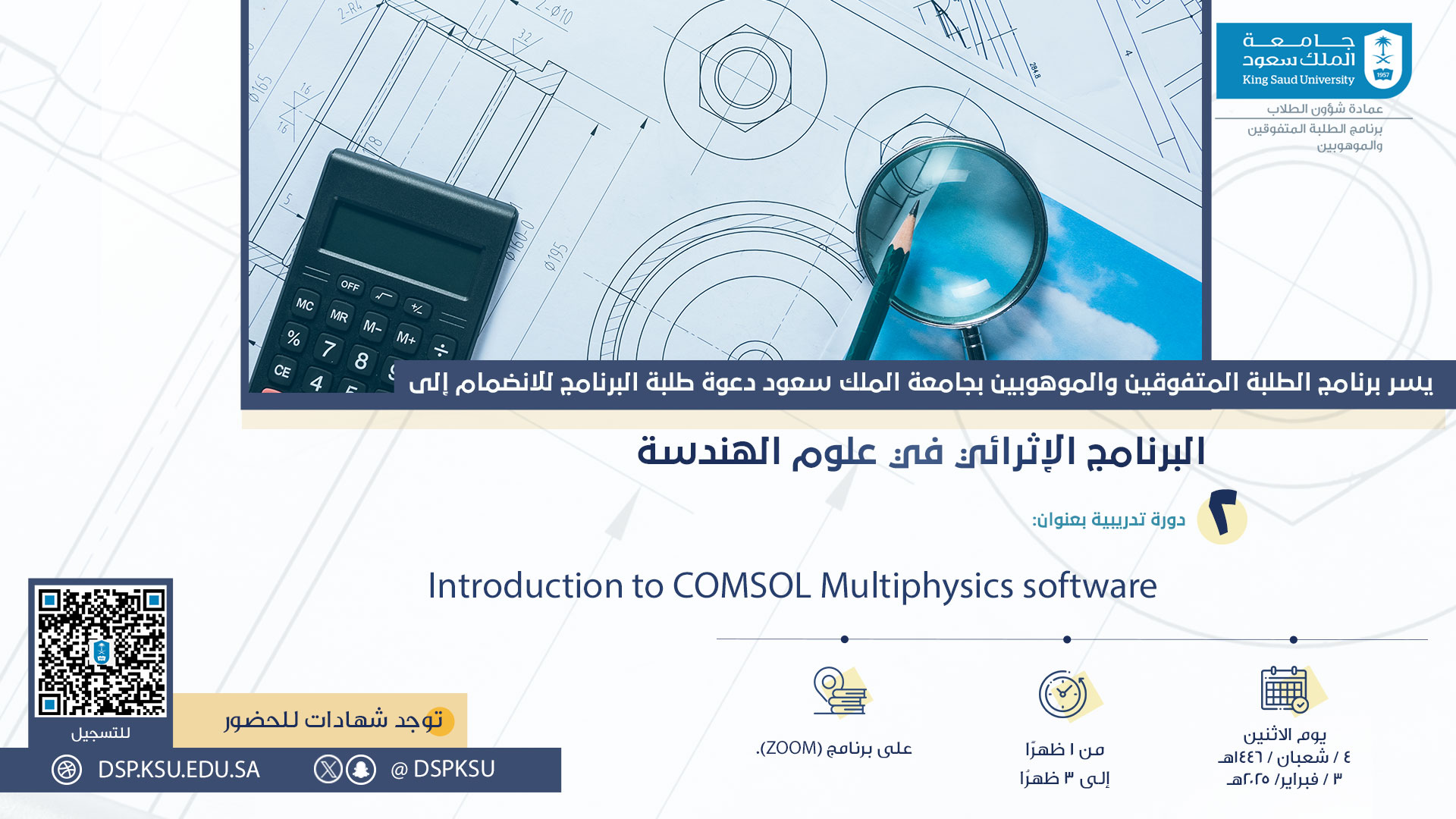 البرنامج الاثرائي في علوم الهندسة