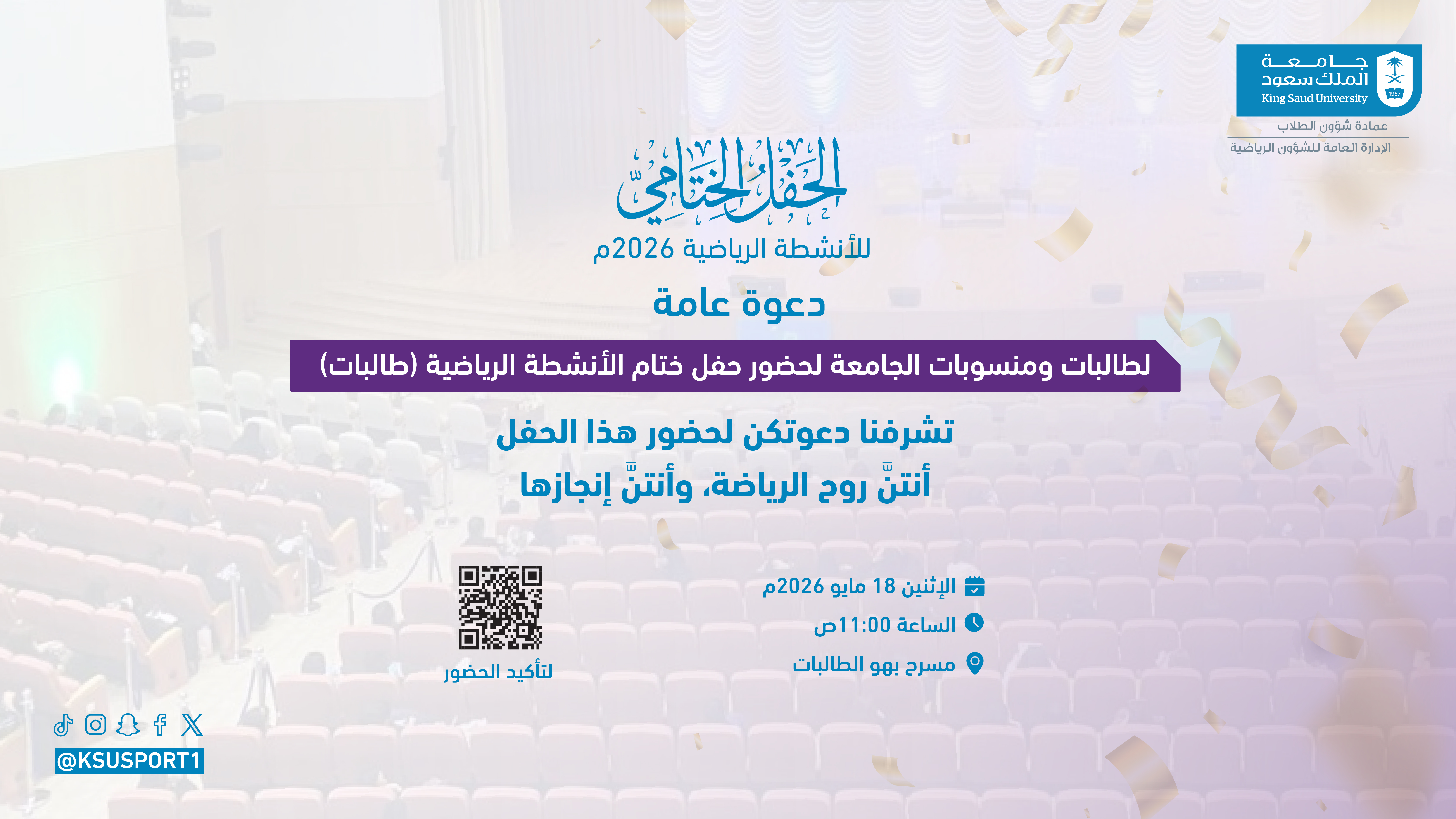 اعلان الحفل الختامي للأنشطة الرياضية 2026