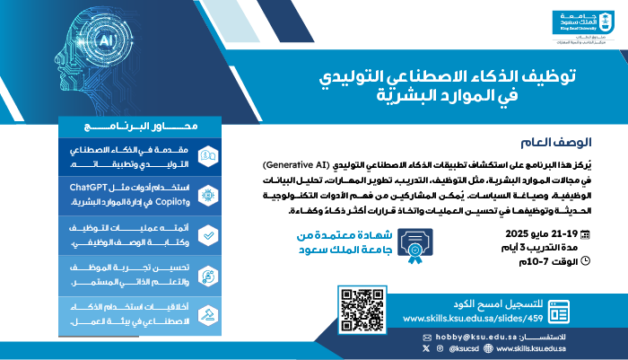 دورة “توظيف الذكاء الاصطناعي التوليدي في الموارد البشرية”