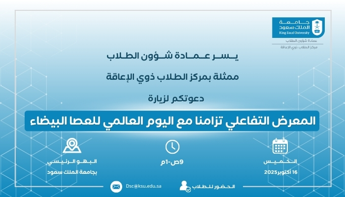 اليوم العالمي للعصا البيضاء