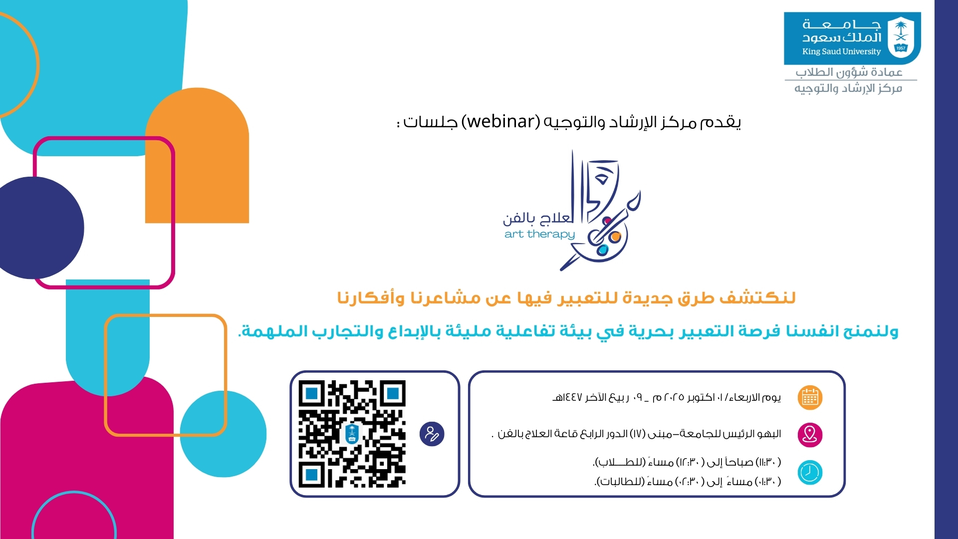                                               يقدم مركز الارشاد والتوجيه جلسات (العلاج بالفن )