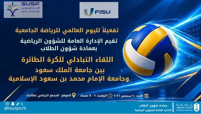 اليوم العالمي للرياضة الجامعية للطالبات