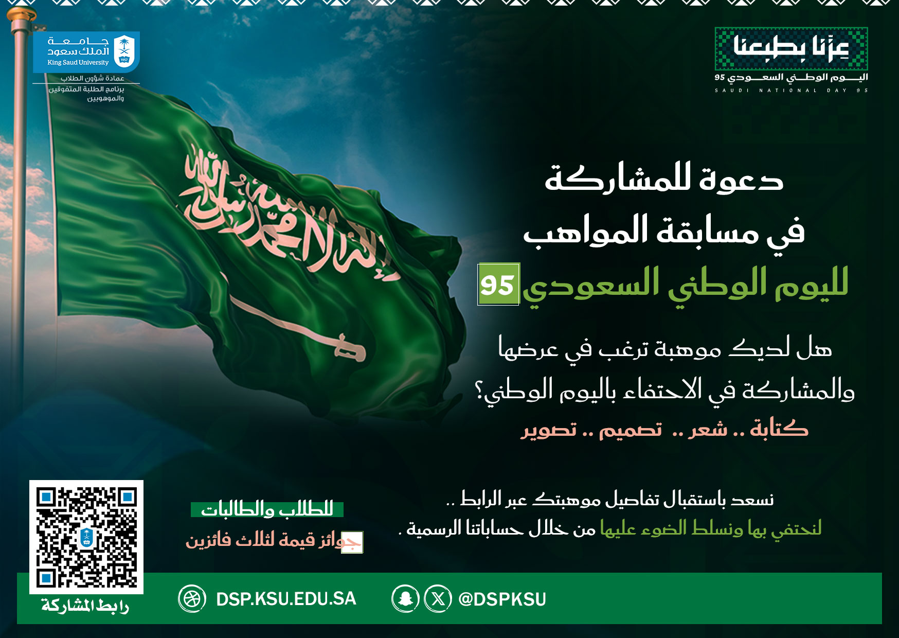 مسابقة المواهب لليوم الوطني السعودي