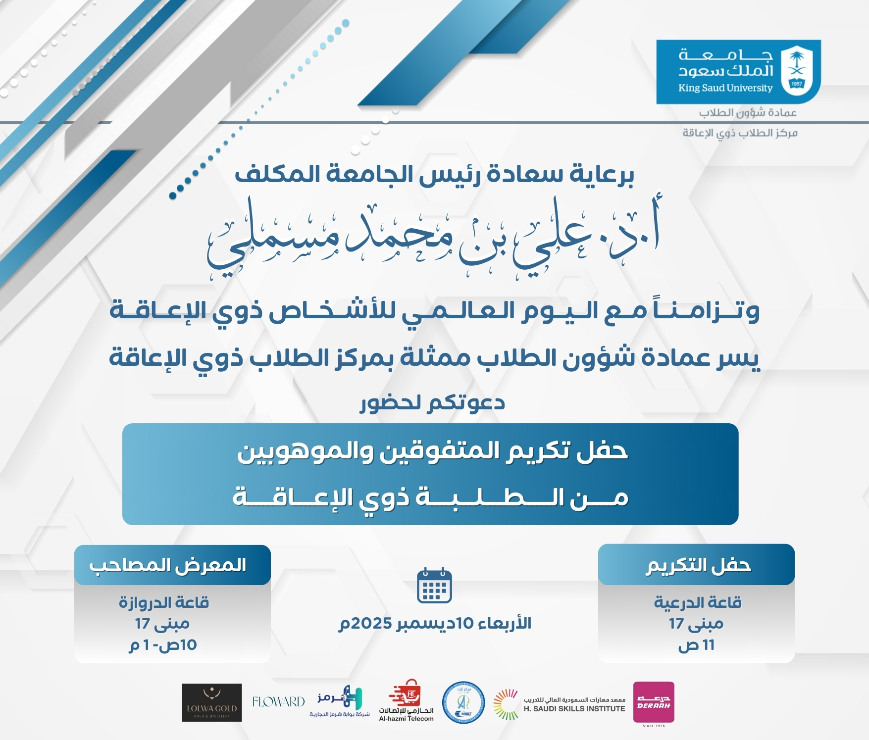 حفل تكريم المتفوقين والموهوبين من الطلبة ذوي الإعاقة 