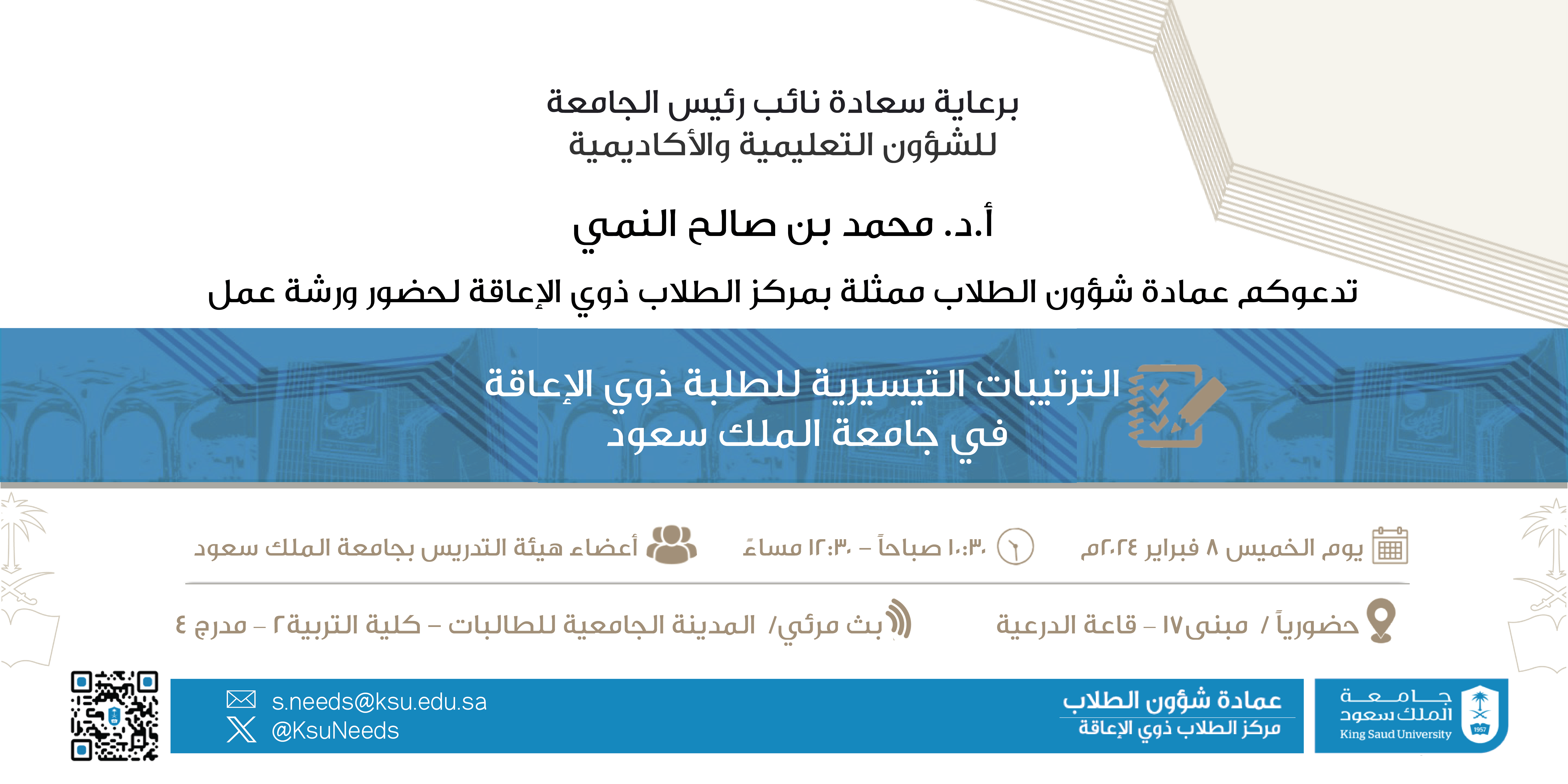 ورشة عمل الترتيبات التيسيرية للطلبة ذوي الإعاقة في جامعة الملك سعود