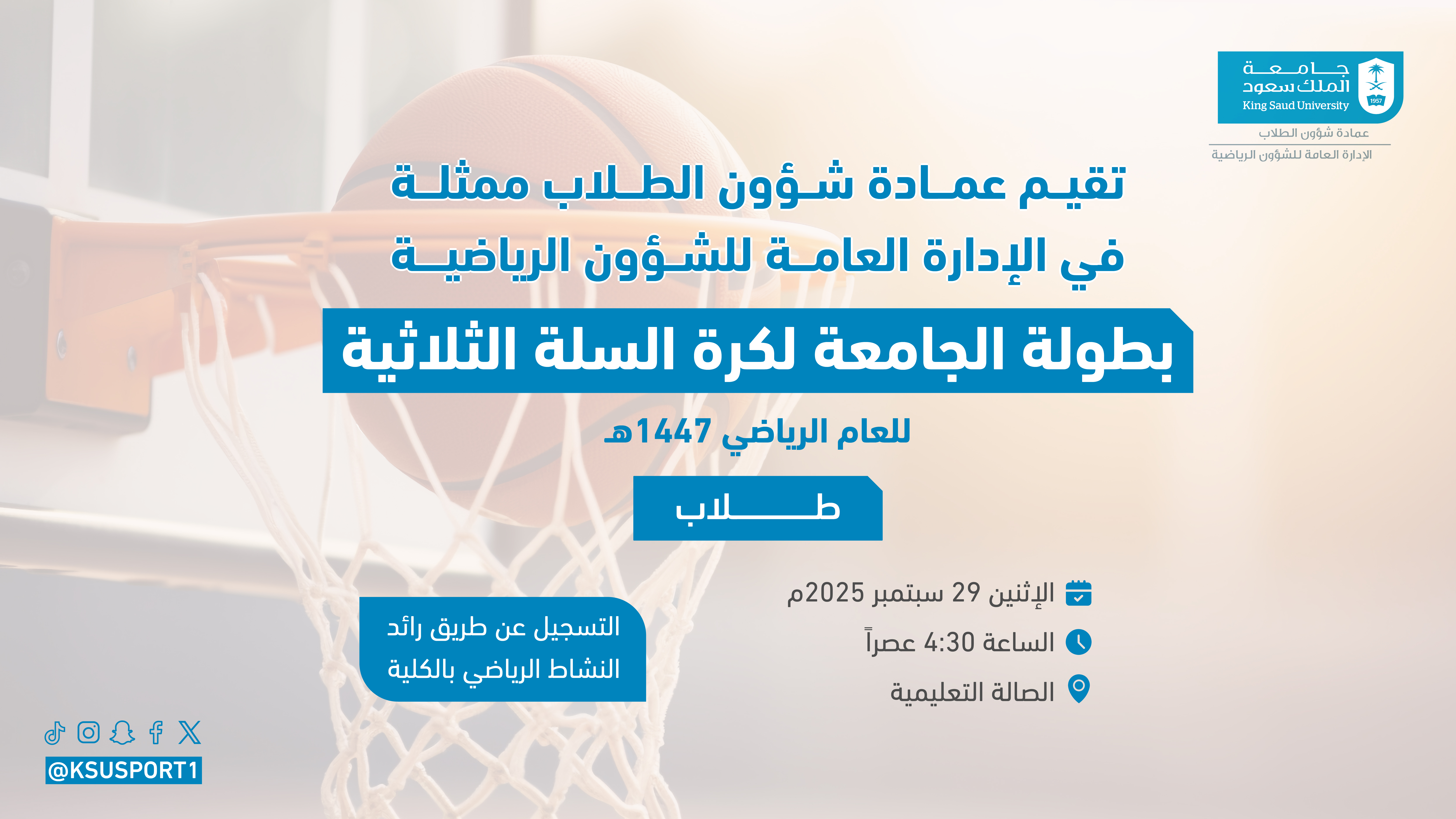 بطولة الجامعة لكرة السلة طلاب