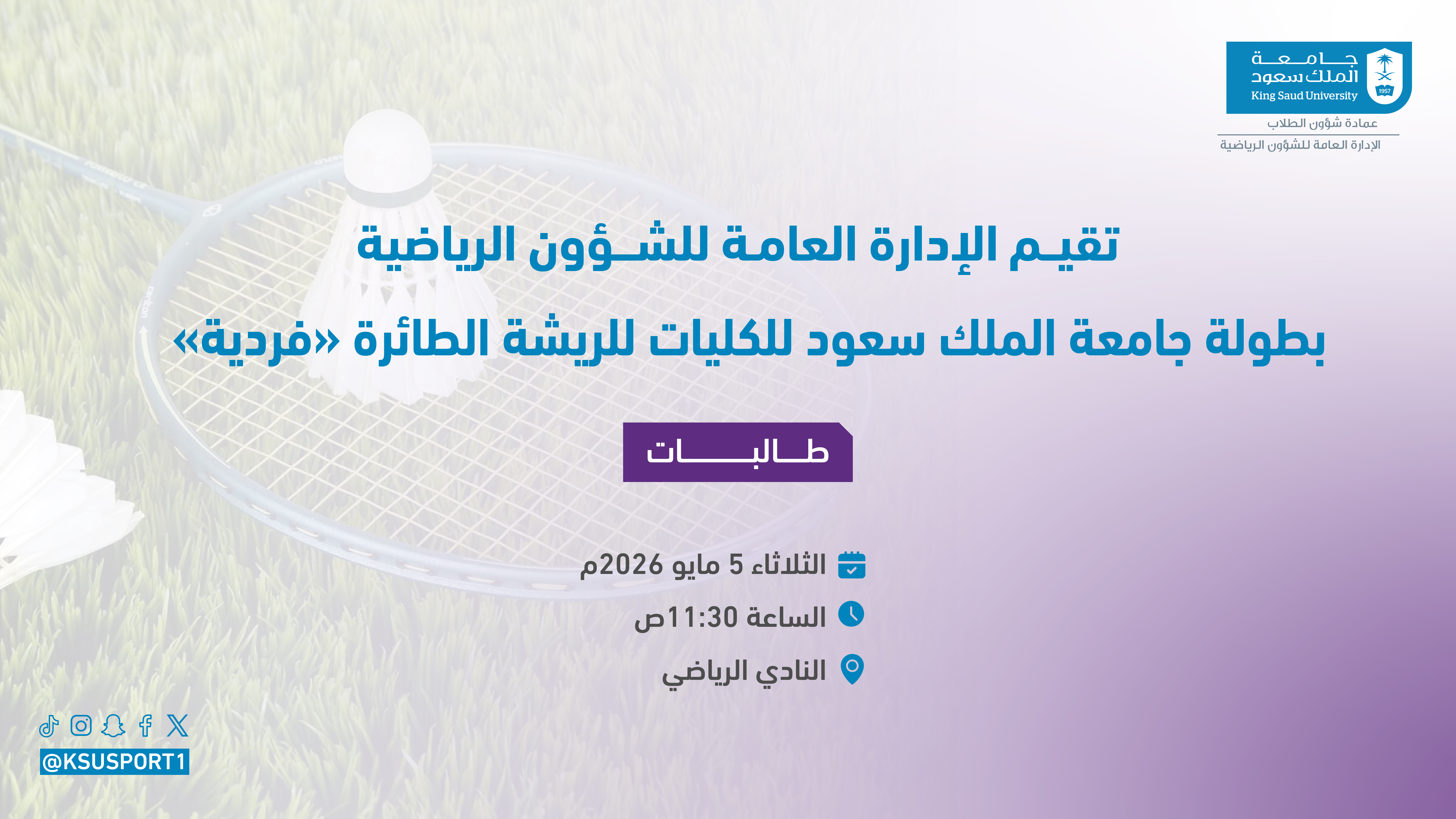 بطولة جامعة الملك سعود للكليات للريشة الطائرة للطالبات