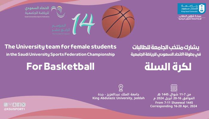 اعلان بطولة الاتحاد السعودي للرياضة الجامعية لكرة السلة