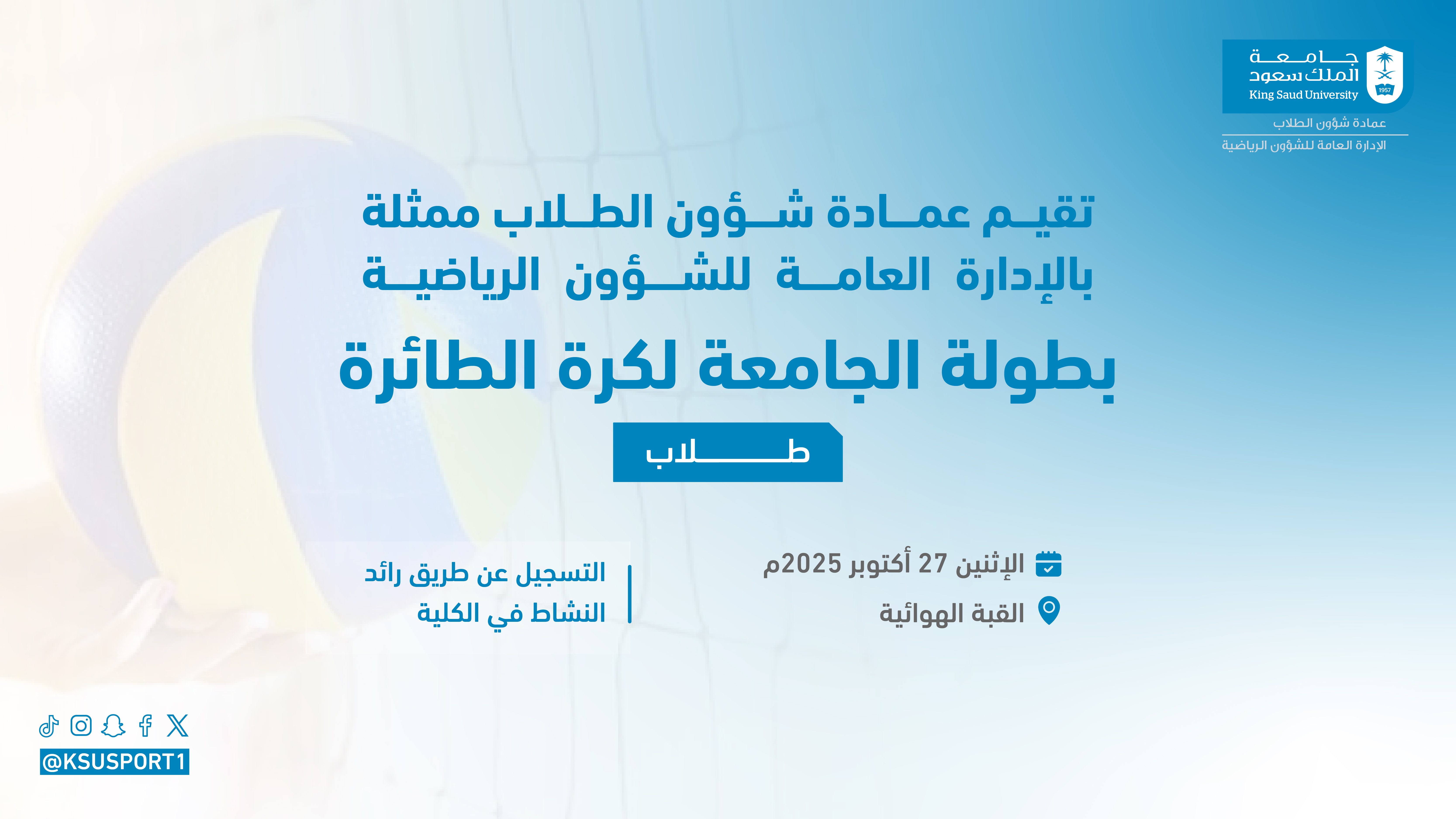 اعلان بطولة الطائرة للطلاب