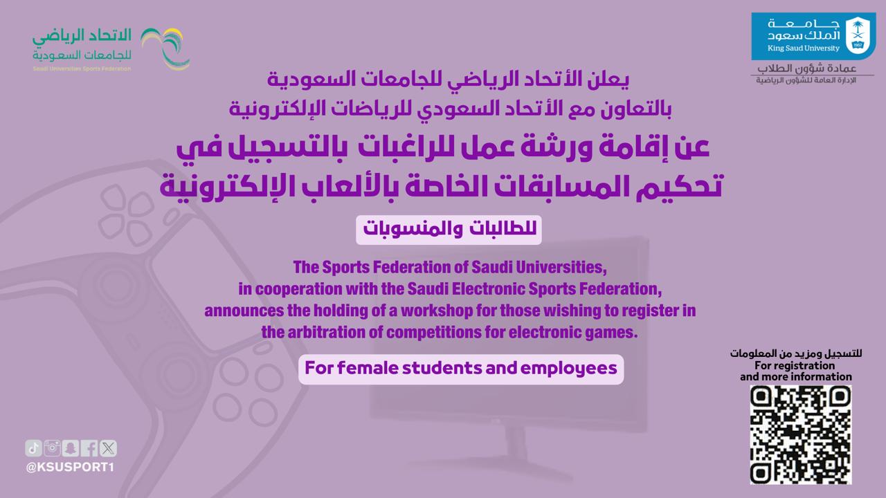  إقامة ورشة عمل للراغبات بالتسجيل في تحكيم المسابقات الخاصة بالألعاب الالكترونية للاتحاد الرياضي للجامعات السعودية