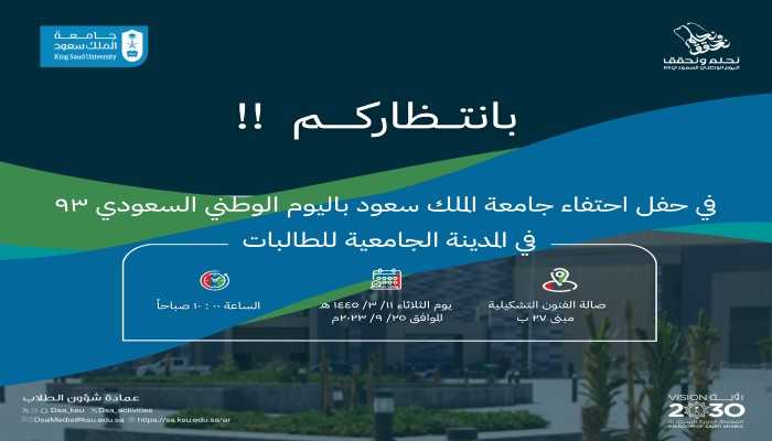 إحتفال جامعة الملك سعود باليوم الوطني 92 بالمدينة الجمعية