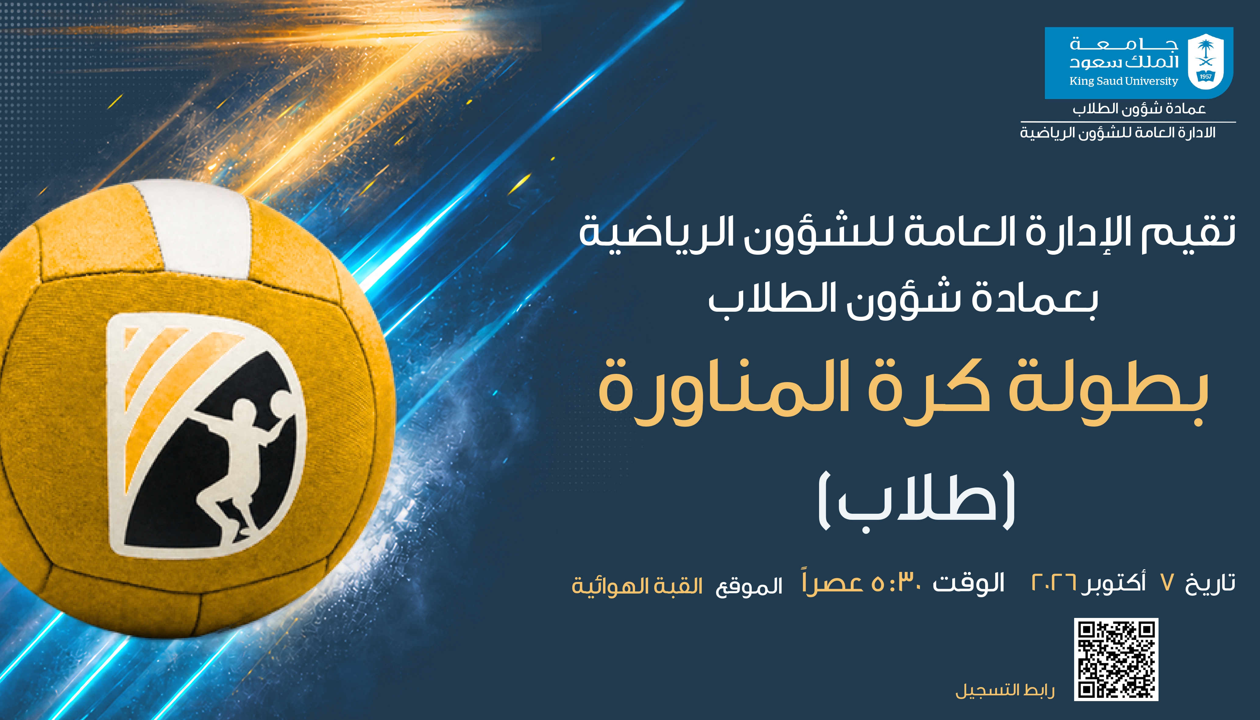 بطولة كرة المنارواة للطلاب