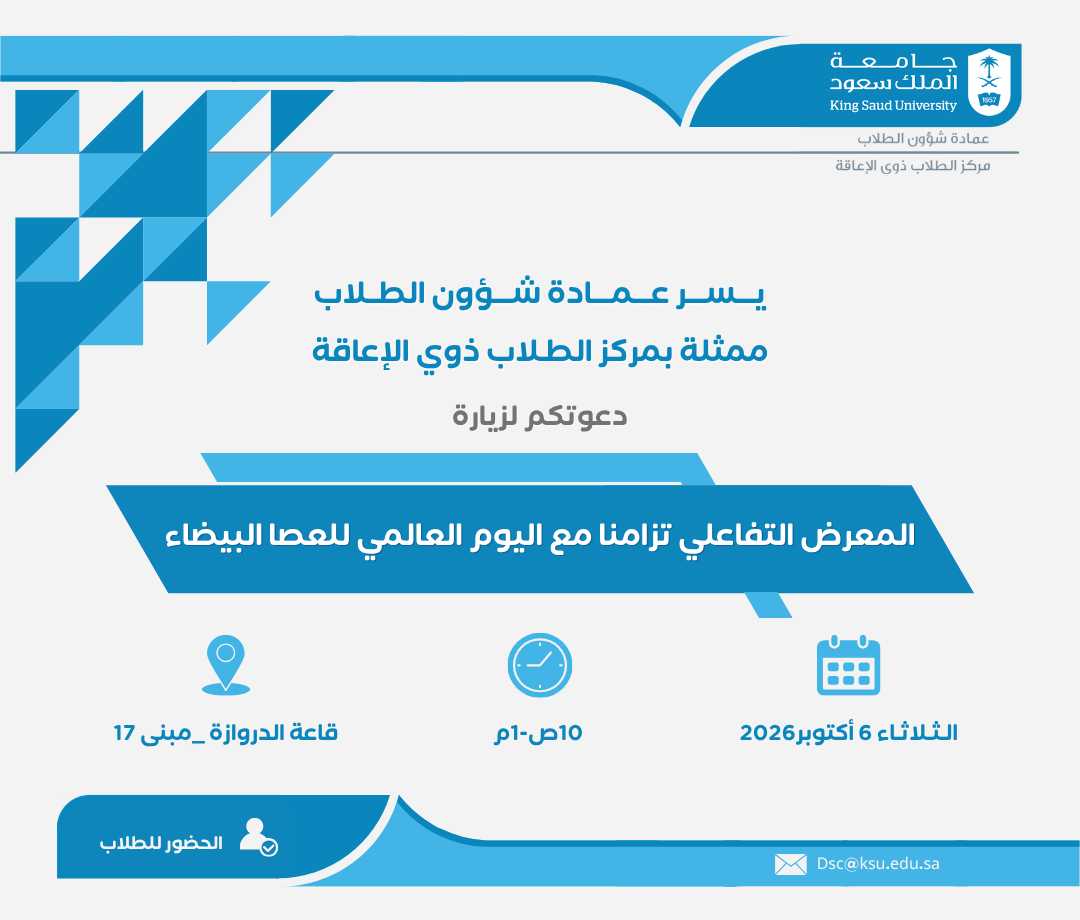 المعرض التفاعلي تزامناً مع اليوم العالمي للعصا البيضاء