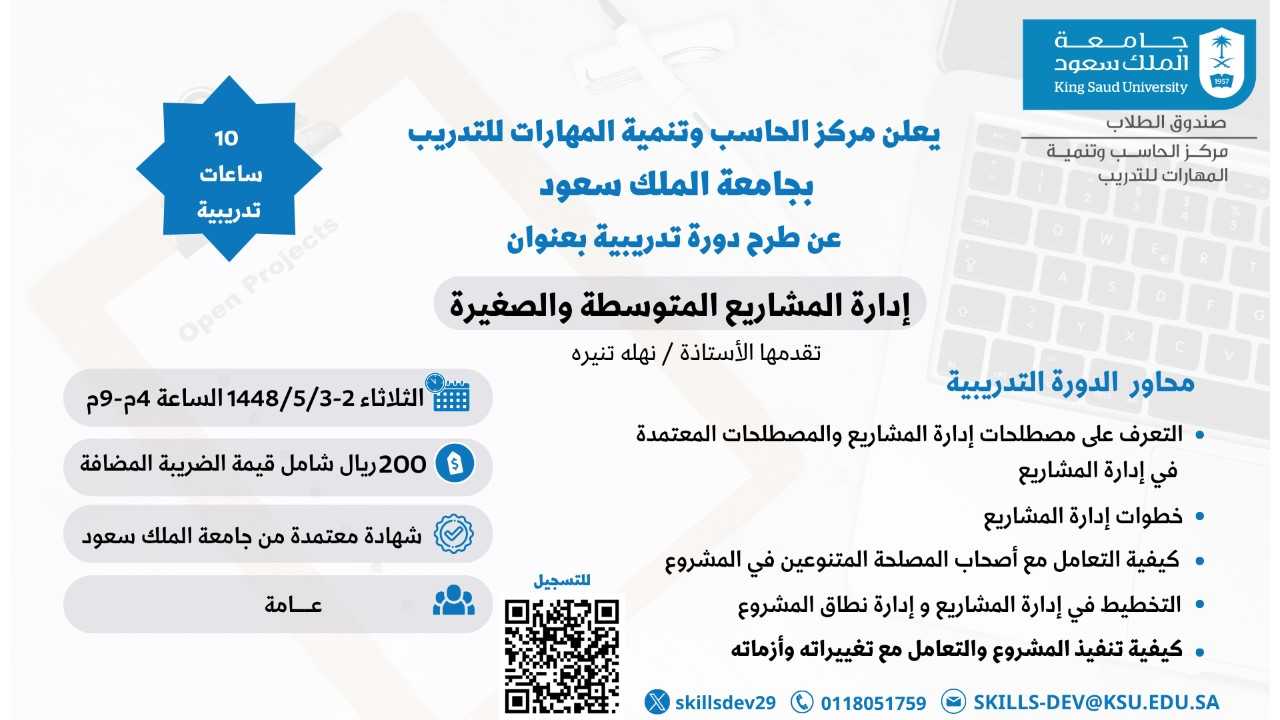 دورة إدارة المشاريع المتوسطة والصغيرة