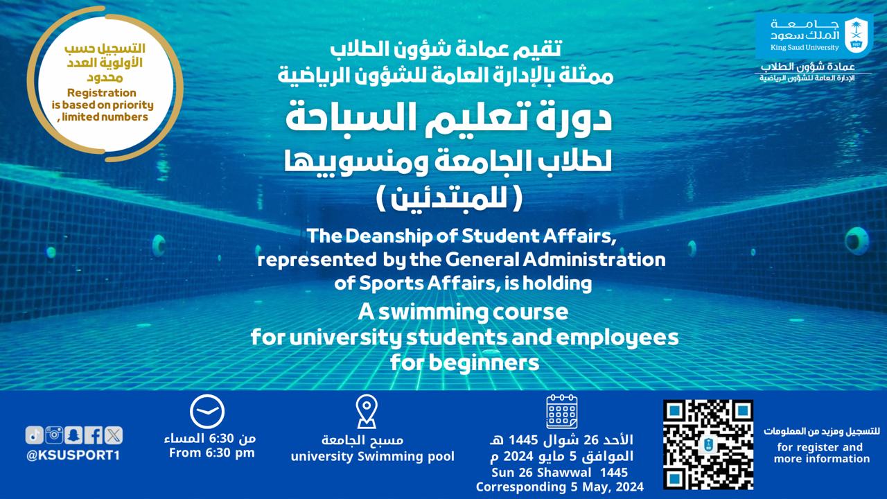 دروة تعليم السباحة لطلاب الجامعة ومنسوبيها (للمبتدئين)