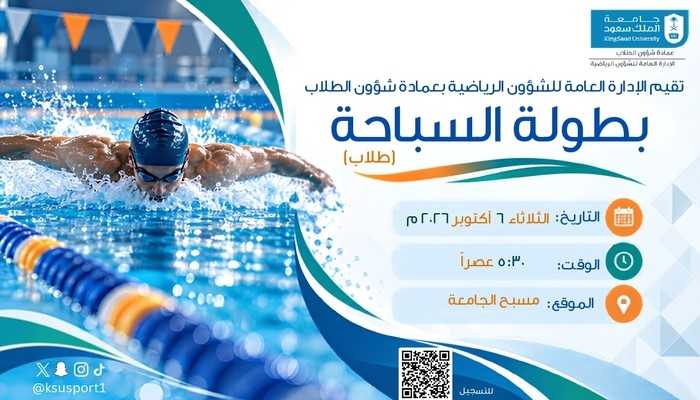 بطولة السباحة للطلاب
