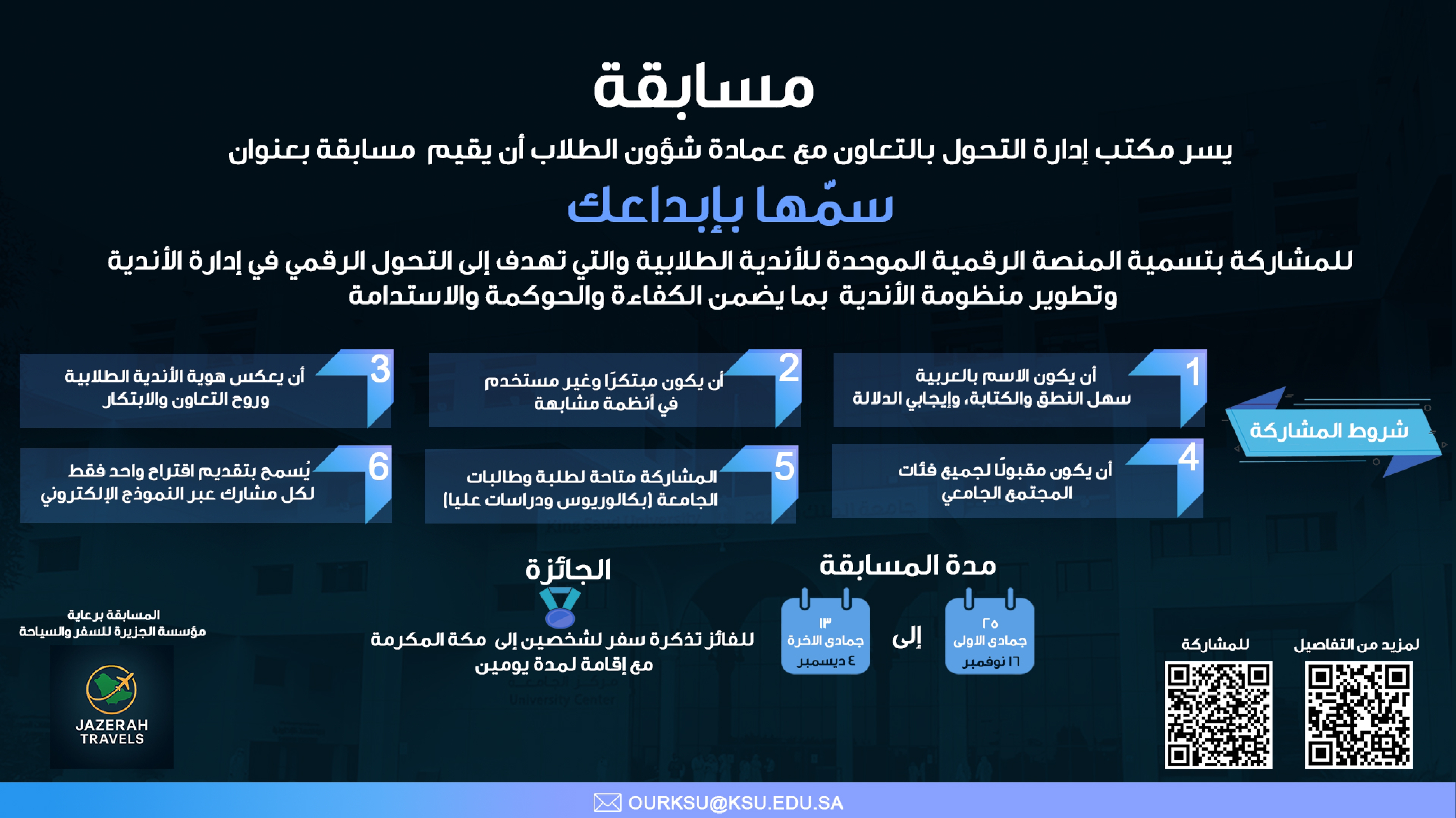 المسابقة الطلابية لتسمية المنصّة الرقمية لإدارة الأندية الطلابية