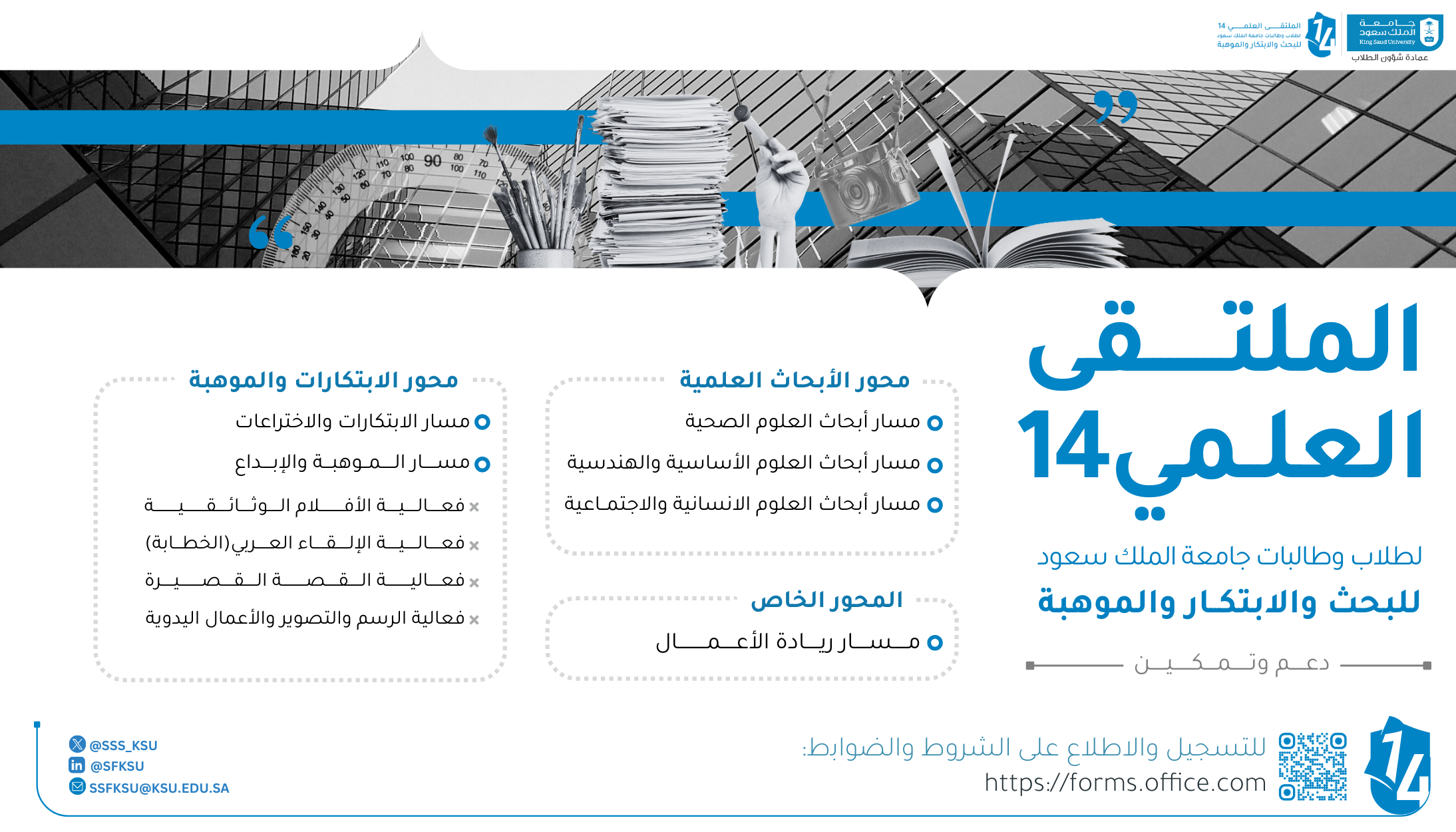 الملتقى العلمي 14 لطلاب وطالبات جامعة الملك سعود للبحث والابتكار والموهبة