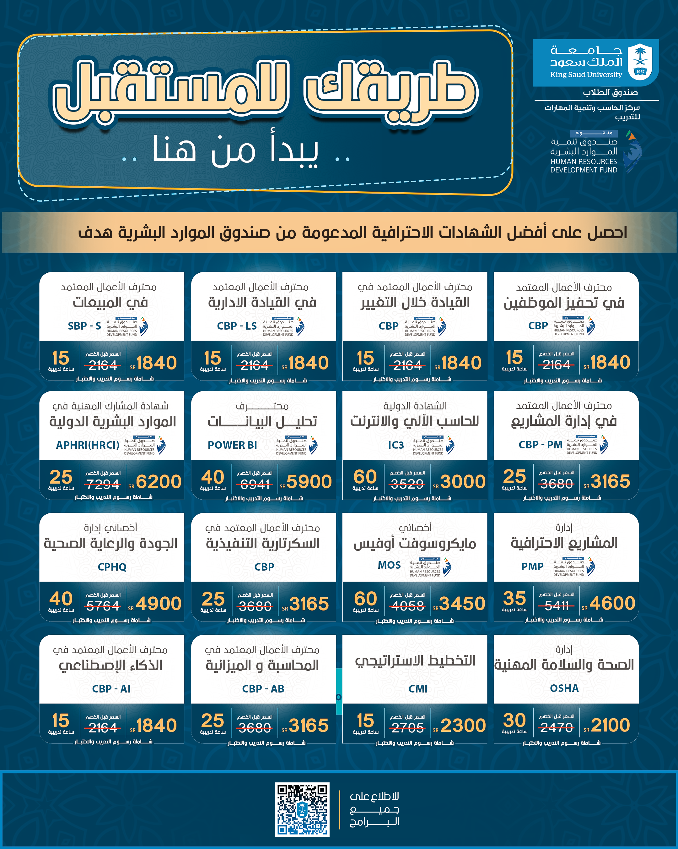 جامعة الملك سعود تقدم لك أكثر من 30 شهادة احترافية مدعومة من صندوق الموارد البشرية هدف 👏🏻