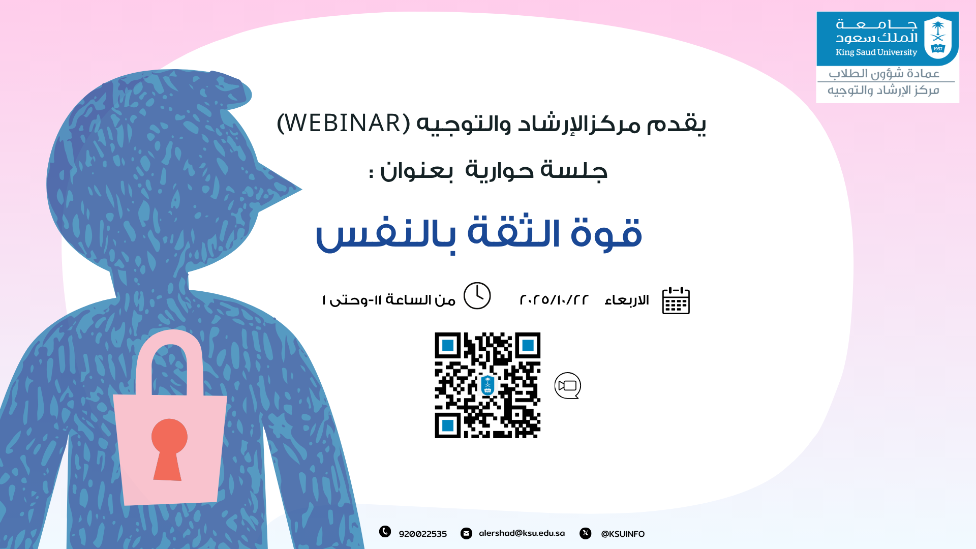 جلسة حوارية بعنوان " قوة الثقة بالنفس"