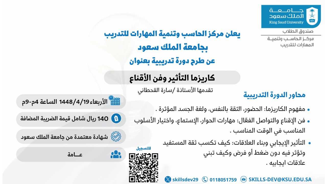 دورة كاريزما التأثير وفن الأقناع