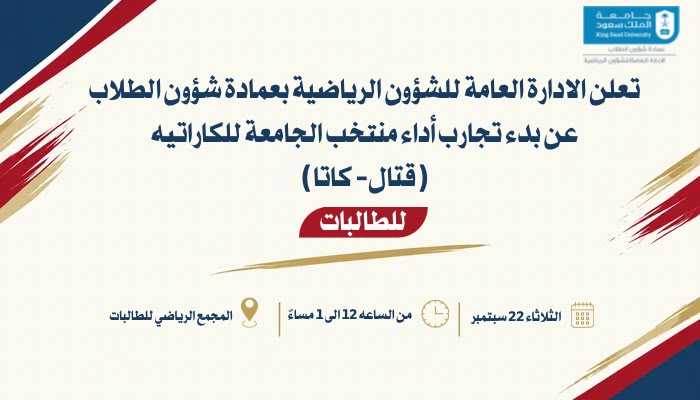 أعلان تجارب أداء منتخب الكاراتيه للطالبات