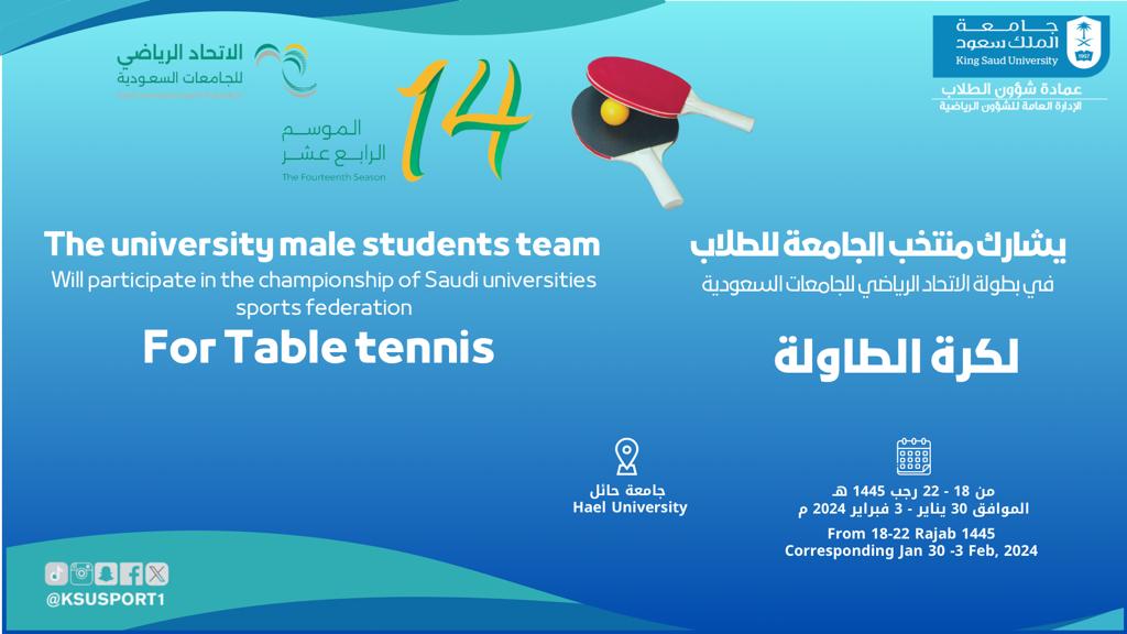 بطولة الاتحاد الرياضي للجامعات السعوديه لكرة الطاولة للطلاب