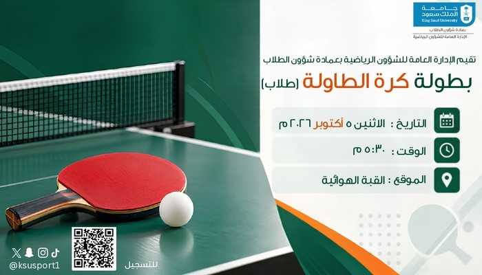 كرة الطاولة طلاب