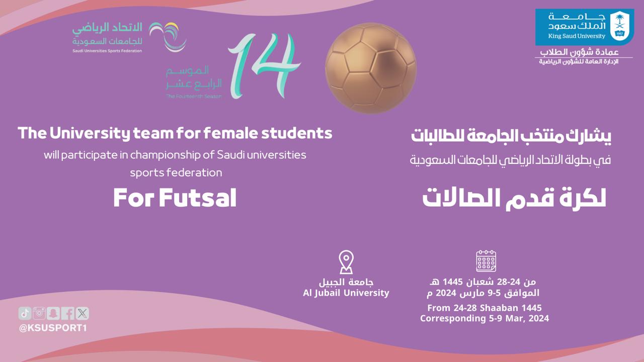 اعلان بطولة الاتحاد الرياضي للجامعات السعودية لكرة قدم الصالات للطالبات