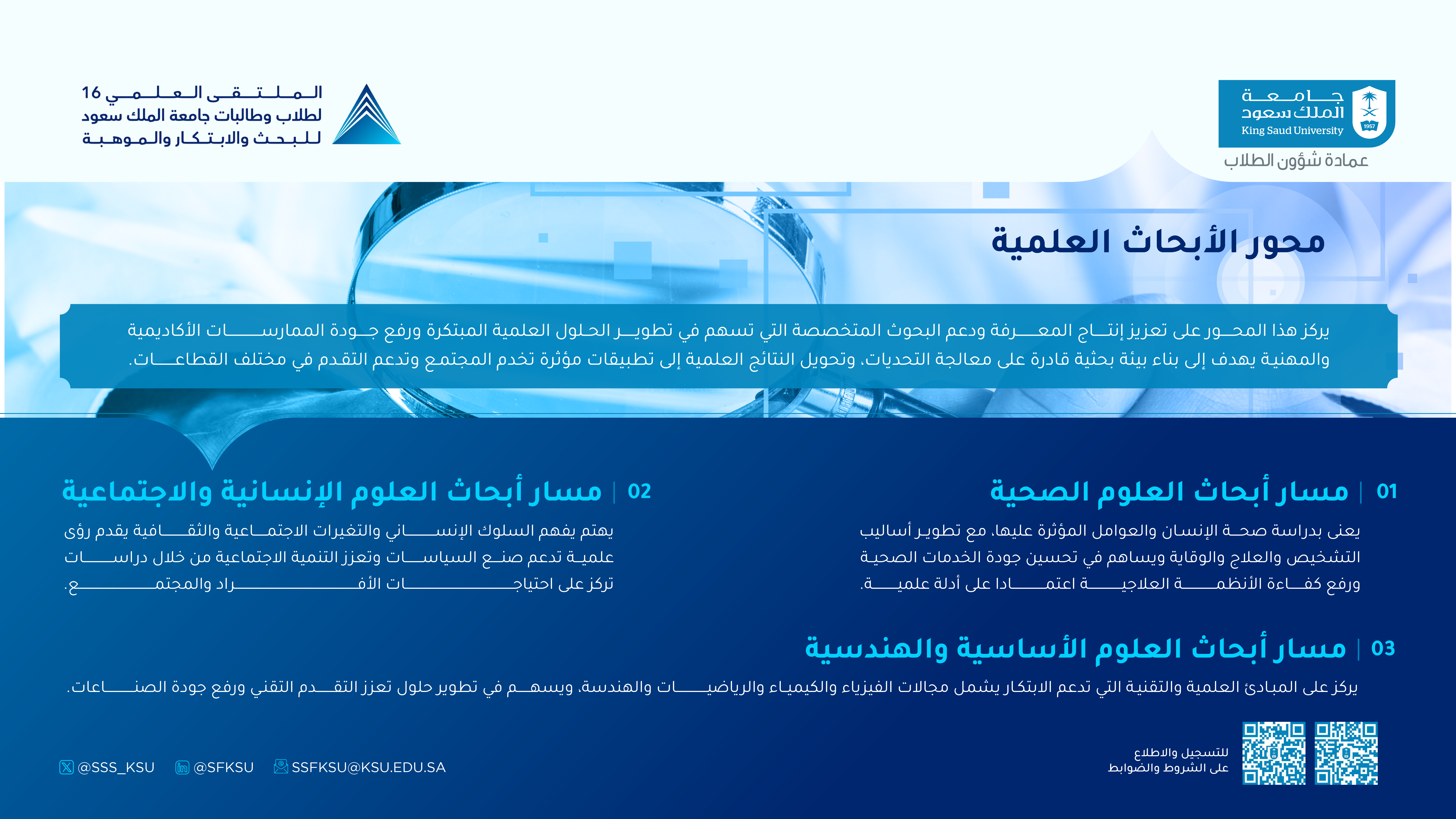 محور الابحاث العلمية