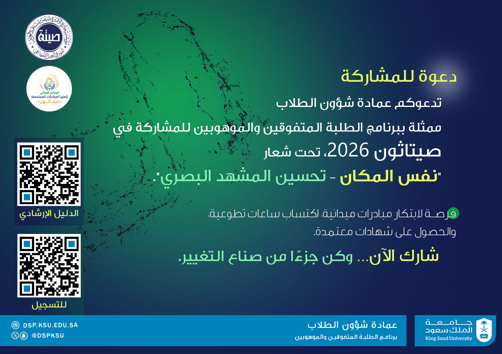 صيتاثون 2026 تحت شعار "نفس المكان"