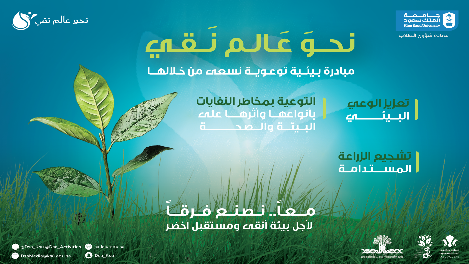 مبادرة معاً نحو عالم نقي
